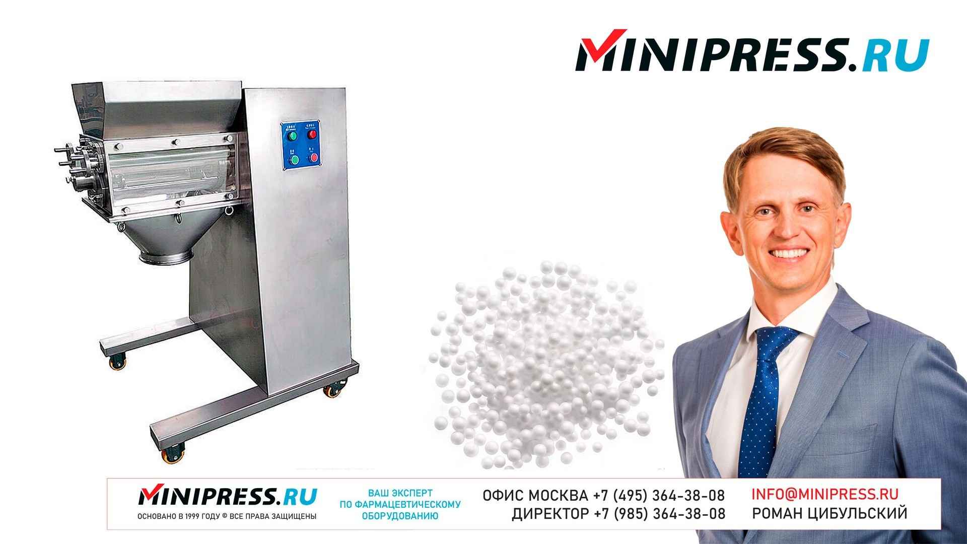 ГРАНУЛЯТОР ДЛЯ ГРАНУЛИРОВАНИЯ ПОРОШКОВ YR-250 | www.Minipress.ru |  Фармацевтическое оборудование для сухого и влажного гранулирования  порошковых масс в производстве.