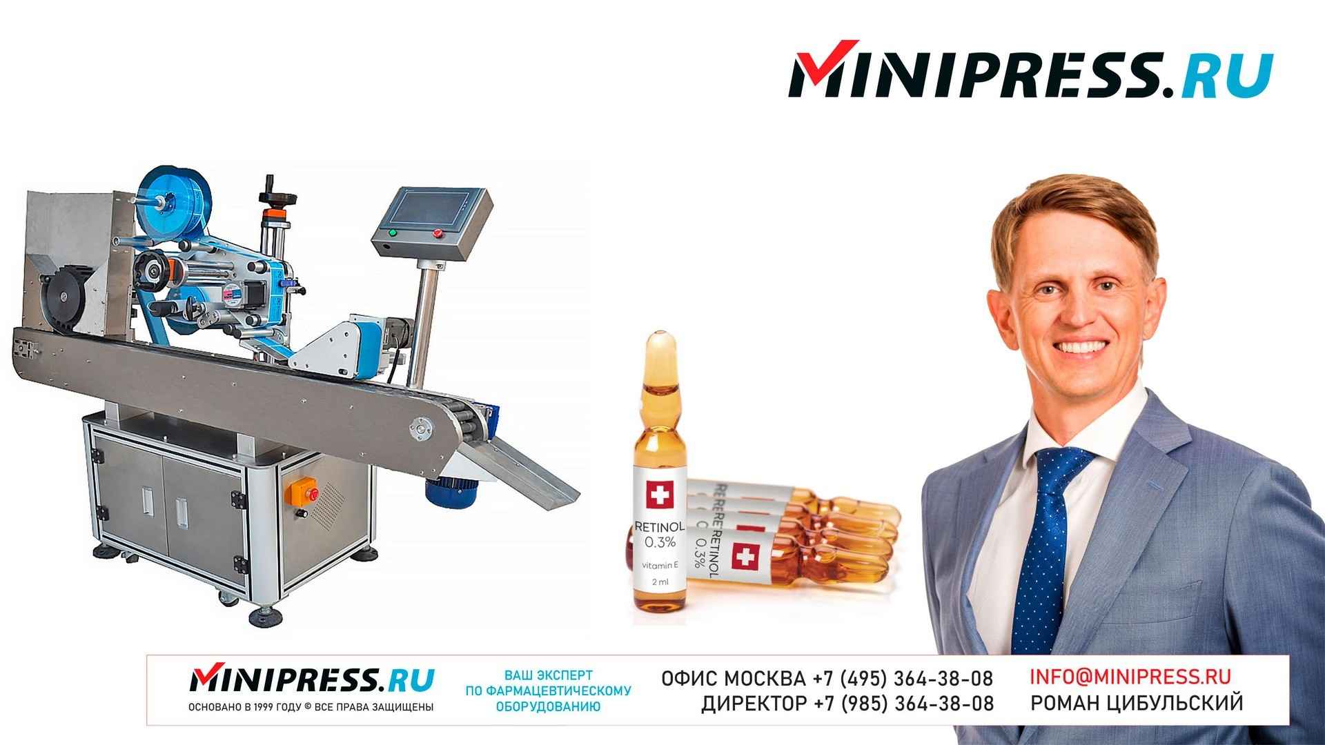 ЭТИКЕТИРОВОЧНАЯ МАШИНА ДЛЯ НАКЛЕЙКИ ЭТИКЕТОК НА АМПУЛЫ WT-10 |  www.Minipress.ru | Фармацевтическое оборудование для круговой наклейки  этикеток на стеклянные ампулы и пенициллиновые флаконы.