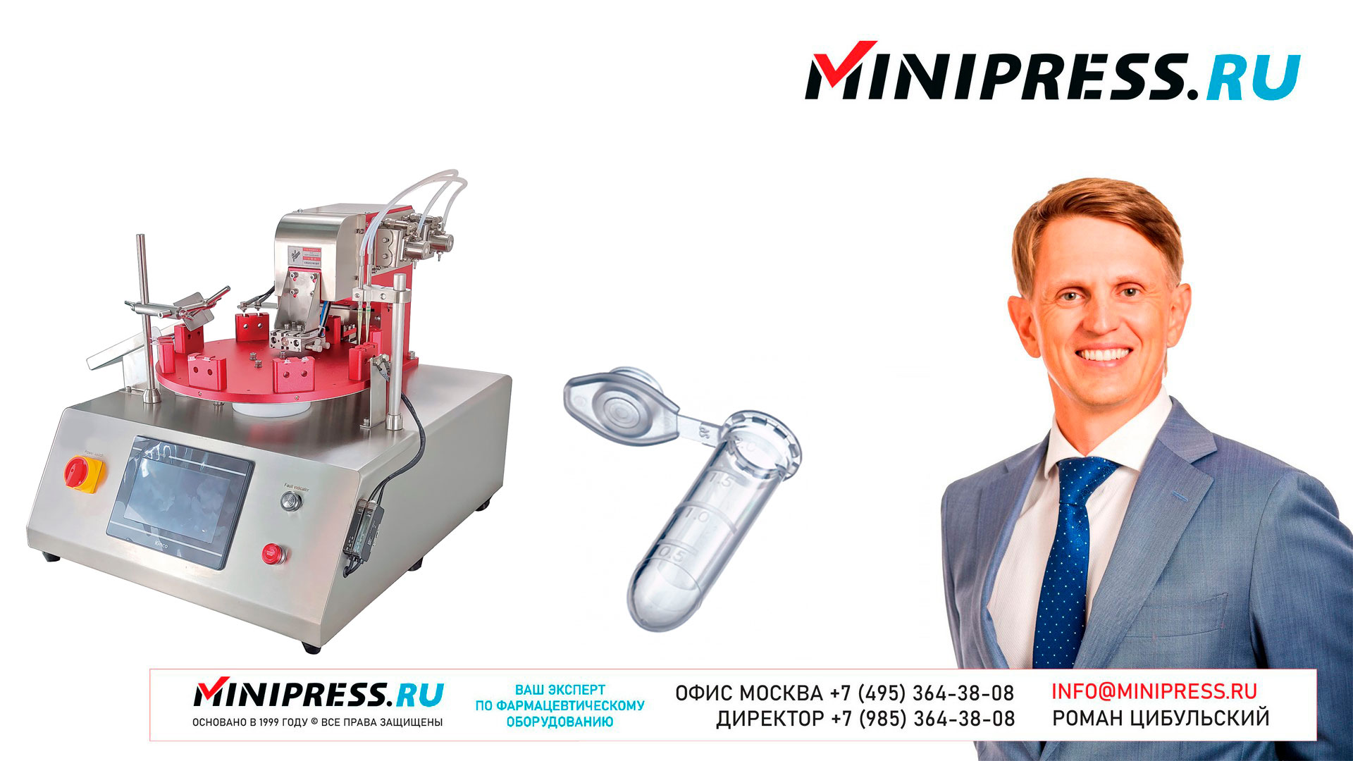 МАШИНА РОЗЛИВА И УКУПОРКИ ПРОБИРОК С ЗАЩЕЛКИВАЮЩИМИСЯ КРЫШКАМИ GX-15 |  www.Minipress.ru | Фармацевтическое оборудование для розлива жидкостей в  центрифужные пластиковые пробирки.