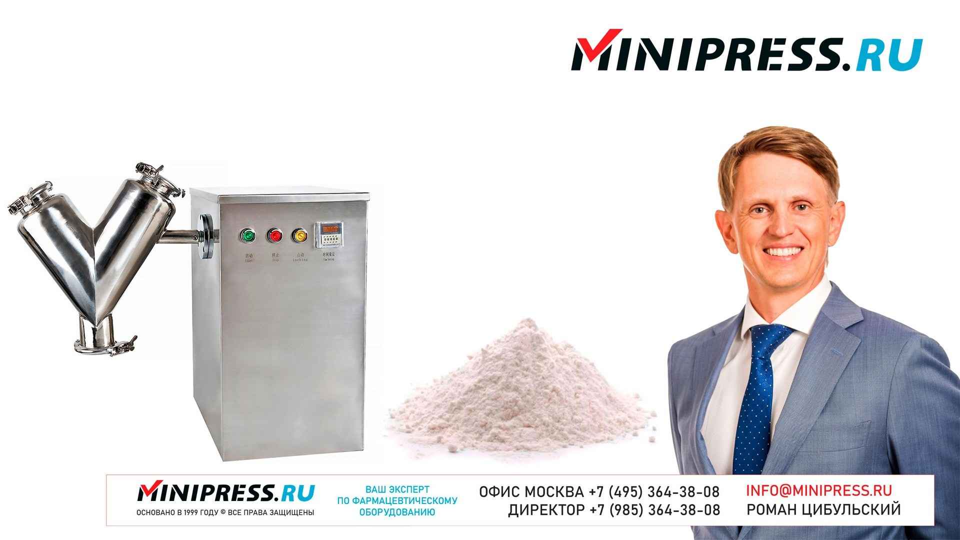 МИКСЕР V-ОБРАЗНЫЙ ДЛЯ ПОРОШКОВ VM-20 | www.Minipress.ru | Фармацевтическое  оборудование для смешивания порошков и сыпучих порошковых материалов.